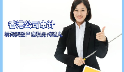 【香港公司审计】香港公司审计有什么要求? 【香港公司审计】香港公司审计有什么要求?