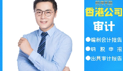 【香港公司审计】香港公司审计可以不做直接报税吗? 【香港公司审计】香港公司审计可以不做直接报税吗?