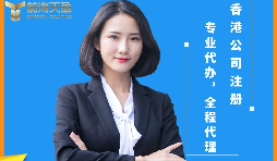 【香港公司注册】内地人怎么在做香港公司注册? 【香港公司注册】内地人怎么在做香港公司注册?