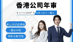 【香港公司年审】新注册的香港公司年审可以自己办理吗? 【香港公司年审】新注册的香港公司年审可以自己办理吗?