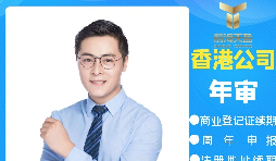 【香港公司年审】香港政府规定的香港公司年审费用是多少？