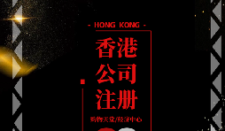 【香港公司注册】香港公司注册后如何做好维护管理? 【香港公司注册】香港公司注册后如何做好维护管理?