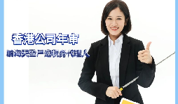 【香港公司年审】如何缴纳香港公司年审费用? 【香港公司年审】如何缴纳香港公司年审费用?