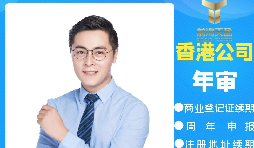 【香港公司年审】香港公司年审逾期会产生什么处罚? 【香港公司年审】香港公司年审逾期会产生什么处罚?