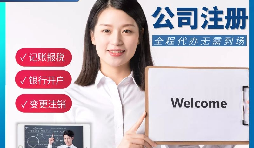 【公司注册】申请公司注册要花多少钱? 【公司注册】申请公司注册要花多少钱?