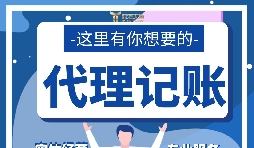 【记账报税】新公司注册后如何办理记账报税？