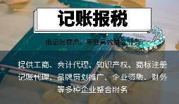 【记账报税】小微型企业记账报税一年需要多少钱？