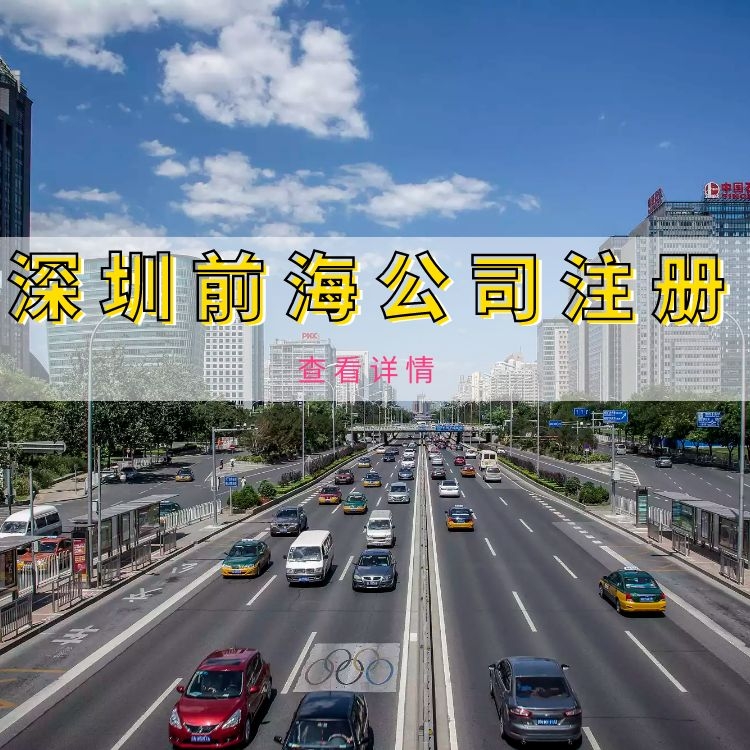 前海公司注册.jpg 前海公司注册.jpg