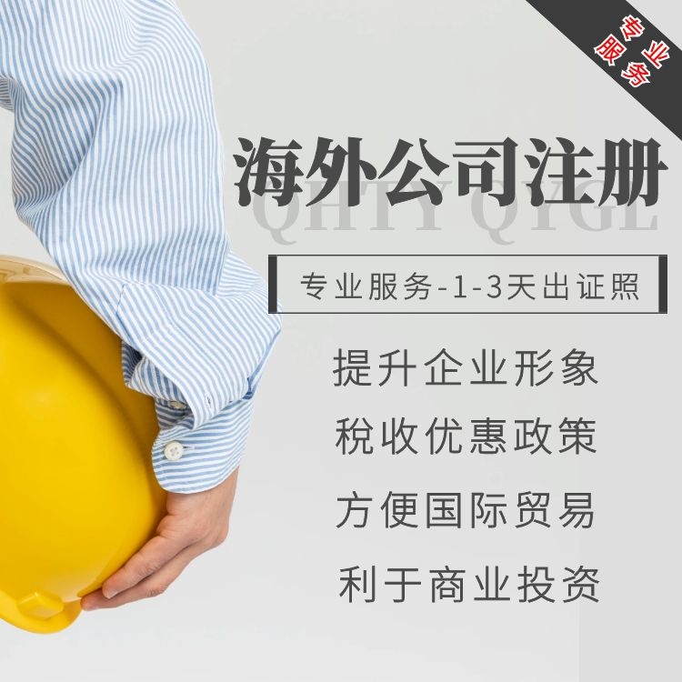 海外公司注册.jpg 海外公司注册.jpg