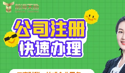 【注册公司】深圳注册公司需要多久? 【注册公司】深圳注册公司需要多久?