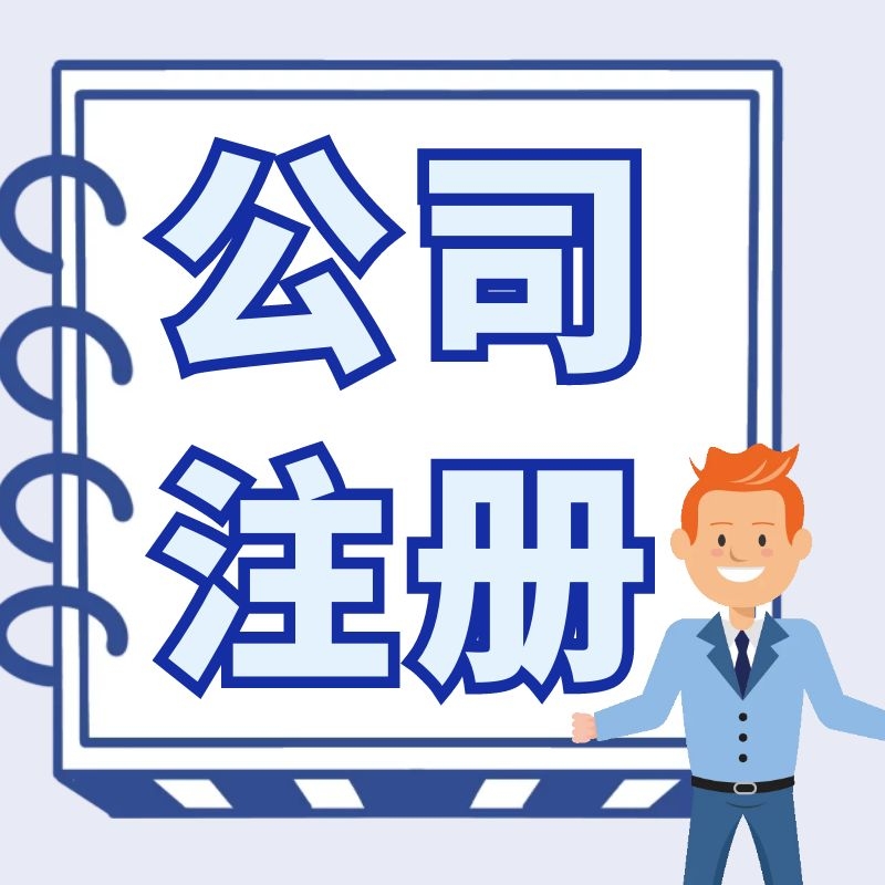 注册公司.jpg