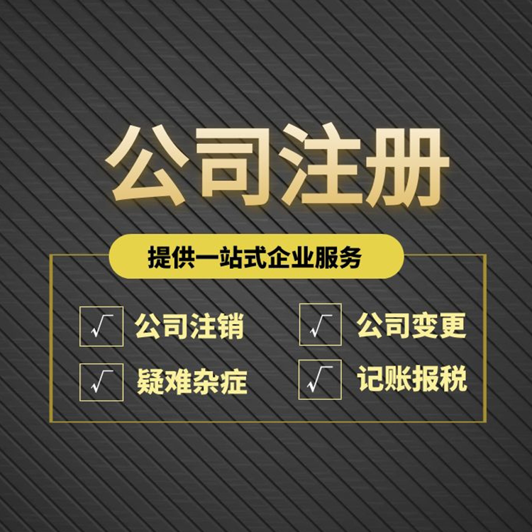 注册公司.jpg 注册公司.jpg