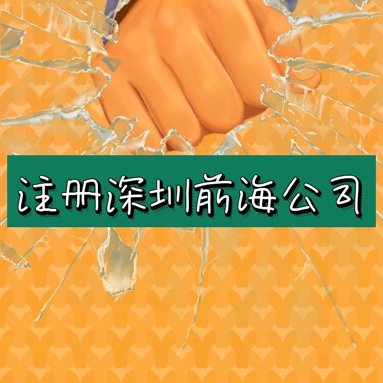 注册前海公司.jpg 注册前海公司.jpg