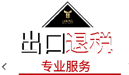 出口退税需要什么材料? 出口退税需要什么材料?