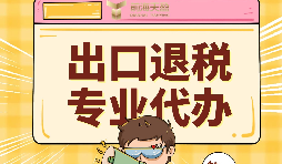 外贸企业出口退税的好处有哪些? 外贸企业出口退税的好处有哪些?