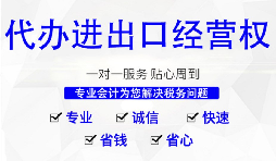 办理进出口权的流程是? 办理进出口权的流程是?