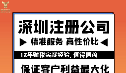如何注册深圳公司? 如何注册深圳公司?