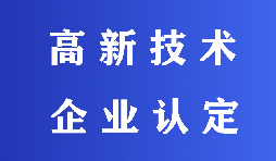 2022高新技术企业认定有哪些流程？