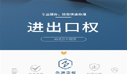 企业办理进出口权有哪些好处? 企业办理进出口权有哪些好处?