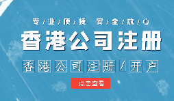 注册香港公司控股内地公司有什么好处? 注册香港公司控股内地公司有什么好处?