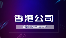 为什么越多越多企业选择注册香港公司? 为什么越多越多企业选择注册香港公司?