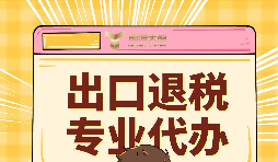 出口退税的作用有哪些?怎么申报出口退税? 出口退税的作用有哪些?怎么申报出口退税?