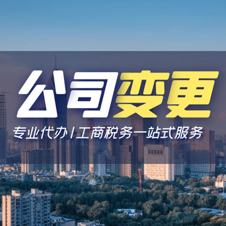 公司变更.jpg 公司变更.jpg