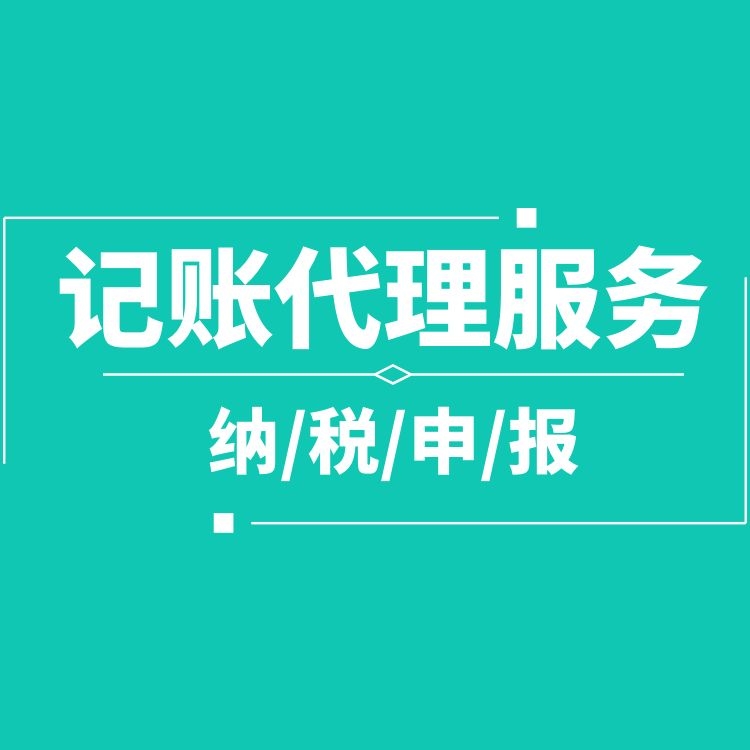 记账报税.jpg 记账报税.jpg