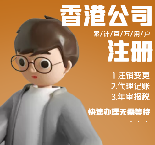 香港公司注册.png 香港公司注册.png