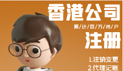 香港公司注册需具备哪些条件？