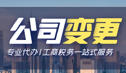 公司变更登记办理流程手续是怎样的？