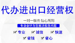 外贸公司办理进出口权有什么好处?
