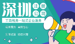 深圳注册公司的申请流程是什么?