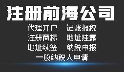 香港人在深圳前海注册公司有哪些支持政策 香港人在深圳前海注册公司有哪些支持政策