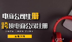 跨境电商公司办理出口退税的三部曲 跨境电商公司办理出口退税的三部曲