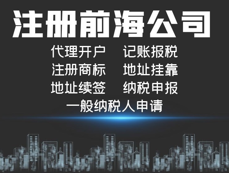 注册前海公司.jpg 注册前海公司.jpg