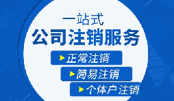 公司注销流程|公司注销流程需要多久？