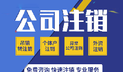 深圳公司简易注销流程和步骤