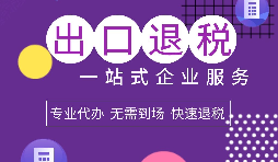 出口退税｜首次申报出口退税资料清单
