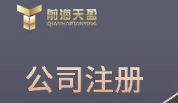 深圳注册国际贸易公司的资料和注册公司流程 深圳注册国际贸易公司的资料和注册公司流程