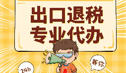 出口退税四大风险解读 出口退税四大风险解读
