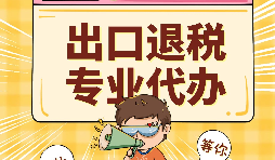 哪些公司可以办理出口退税？申报出口退税的方法有哪些?