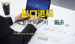 出口退税到底退了什么税?