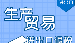 跨境电商出口退税需要的资料和详细操作流程 跨境电商出口退税需要的资料和详细操作流程