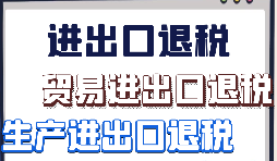 出口退税申报需要什么材料?走那些流程? 出口退税申报需要什么材料?走那些流程?