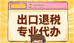 进出口代理企业一般资费标准