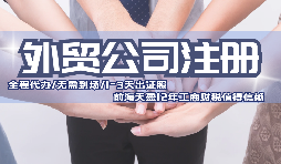 如何在深圳注册一家外贸出口公司 如何在深圳注册一家外贸出口公司