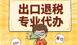 出口外贸公司为何需要出口退税 出口外贸公司为何需要出口退税