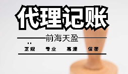 深圳宝安代理记账报税怎么收费？