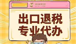 出口退税对外贸公司有哪些好处 出口退税对外贸公司有哪些好处
